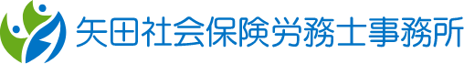 矢田社会保険労務士事務所