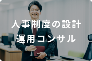 人事制度の設計運用コンサル